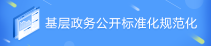 基層政務公開事項標準目錄